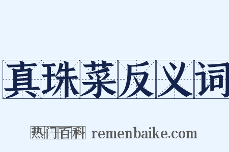 真珠菜反义词是什么意思的图片